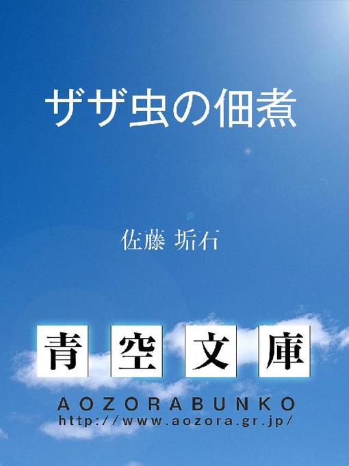 Title details for ザザ虫の佃煮 by 佐藤垢石 - Available
